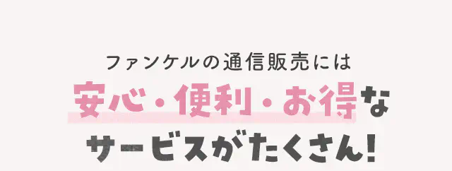 ファンケルの通信販売には安心・便利・お得なサービスがたくさん!