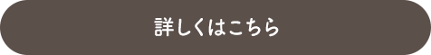 詳しくはこちら
