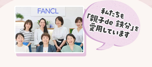 私たちも「親子de 鉄分」を愛用しています