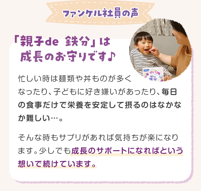 「親子de 鉄分」は成長のお守りです♪