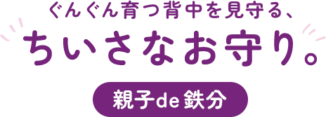 ぐんぐん育つ背中を見守る、ちいさなお守り。親子de 鉄分