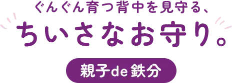 ぐんぐん育つ背中を見守る、ちいさなお守り。親子de 鉄分
