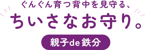 ぐんぐん育つ背中を見守る、ちいさなお守り。親子de 鉄分