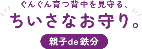 ぐんぐん育つ背中を見守る、ちいさなお守り。親子de 鉄分