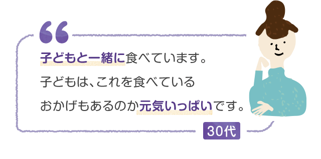 子どもと一緒に食べています。子どもは、これを食べているおかげもあるのか元気いっぱいです。