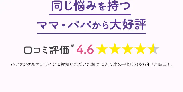 同じ悩みを持つママ・パパから大好評 口コミ評価4.6
