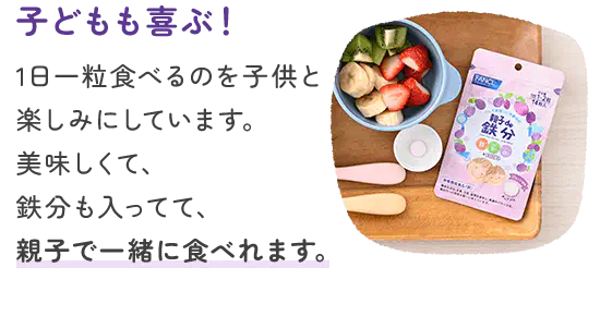 1日一粒食べるのを子供と楽しみにしています。美味しくて、鉄分も入ってて、親子で一緒に食べれます。
