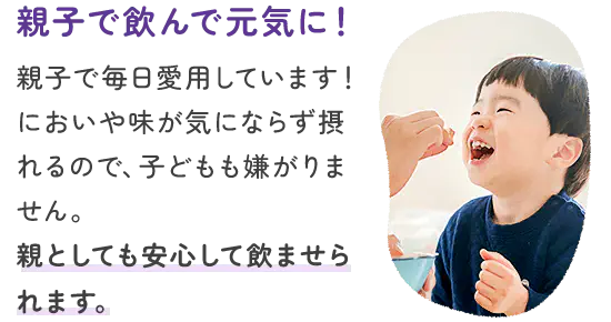 親子で毎日愛用しています！においや味が気にならず摂れるので、子どもも嫌がりません。親としても安心して飲ませられます。