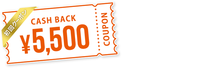 CASHBACK 初回クーポン ￥5,500 COUPON 初めての方限定 初回サプリメントご購入時にご利用いただけるキャッシュバッククーポン付