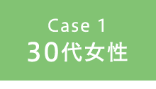 Case1 30代女性