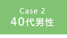 Case2 40代男性
