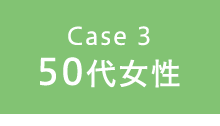 Case3 50代女性