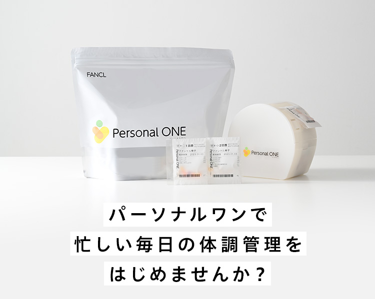 パーソナルワンで忙しい毎日の体調管理をはじめませんか？