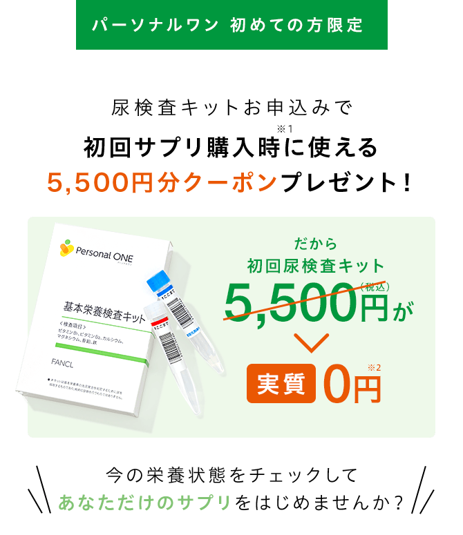 パーソナルワン 初めての方限定 尿検査キットお申込みで初回サプリ購入時に使える5,500円分クーポンプレゼント！