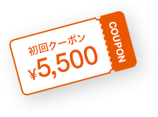 クーポン