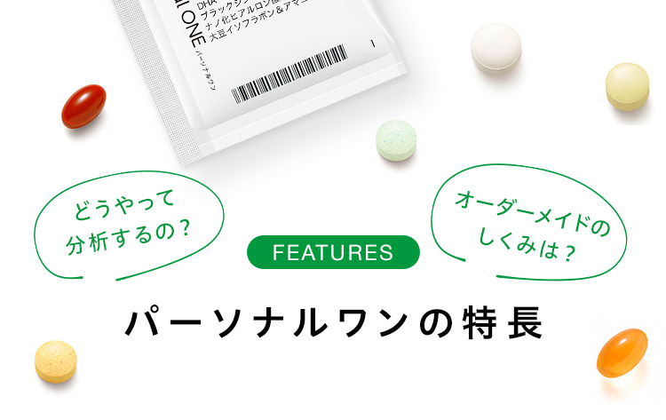 パーソナルワンの特長