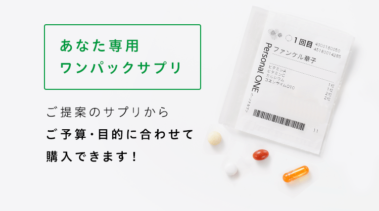 あなた専用ワンパックサプリ