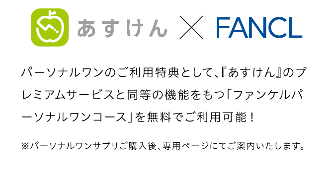 パーソナルワンのご利用特典として、『あすけん』のプレミアムサービスと同等の機能をもつ「ファンケルパーソナルワンコース」を無料でご利用可能！※パーソナルワンサプリご購入後、専用ページにてご案内いたします。