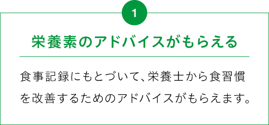 栄養素のアドバイスがもらえる