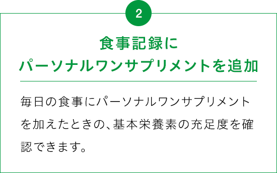 食事記録にパーソナルワンサプリメントを追加