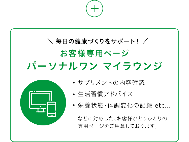 毎日の健康づくりをサポート！お客様専用ページパーソナルワン マイラウンジ