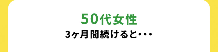 50代女性 3ヶ月間続けると・・・