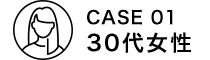 CASE1 30代女性