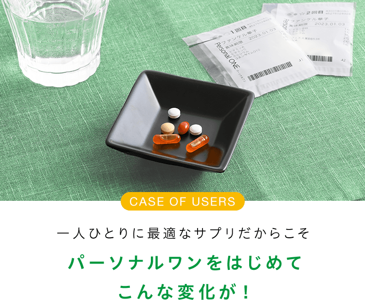 一人ひとりに最適なサプリだからこそパーソナルワンをはじめてこんな変化が！