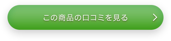 この商品の口コミを見る