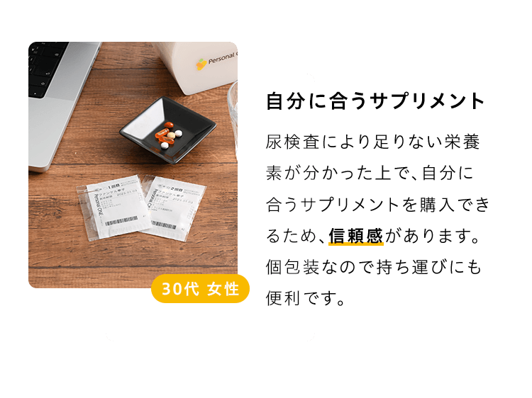尿検査により足りない栄養素が分かった上で、自分に合うサプリメントを購入できるため、信頼感があります。個包装なので持ち運びにも便利です。
