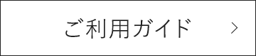 ご利用ガイド