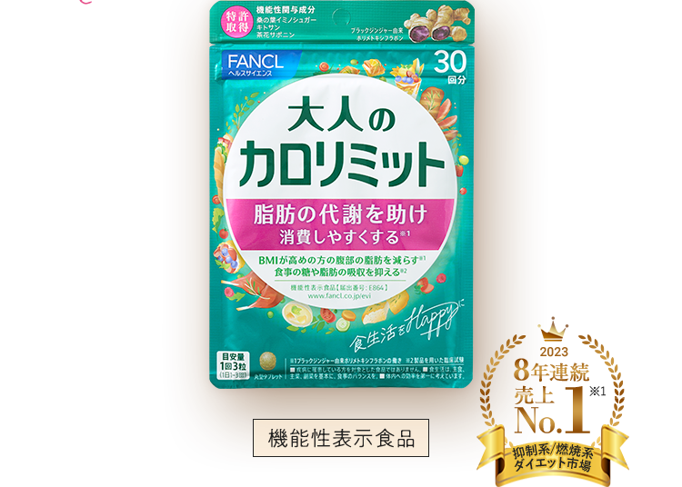 「大人のカロリミット」