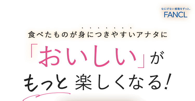 食べたものが身につきやすいアナタに「おいしい」がもっと楽しくなる！
