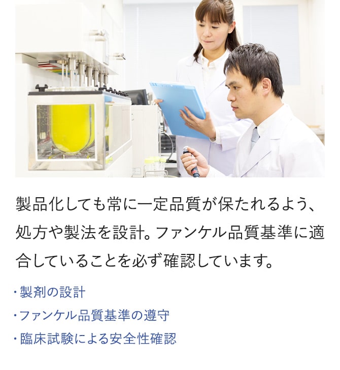製品化しても常に一定品質が保たれるよう、処方や製法を設計。ファンケル品質基準に適合していることを必ず確認しています。