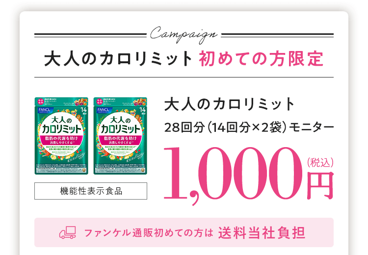 大人のカロリミット初めての方限定
