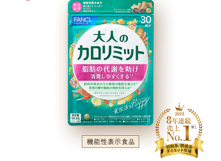 「大人のカロリミット」