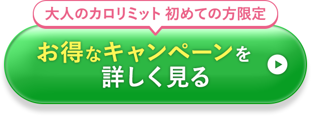 大人のカロリミット 初めての方限定 お得なキャンペーンを詳しく見る