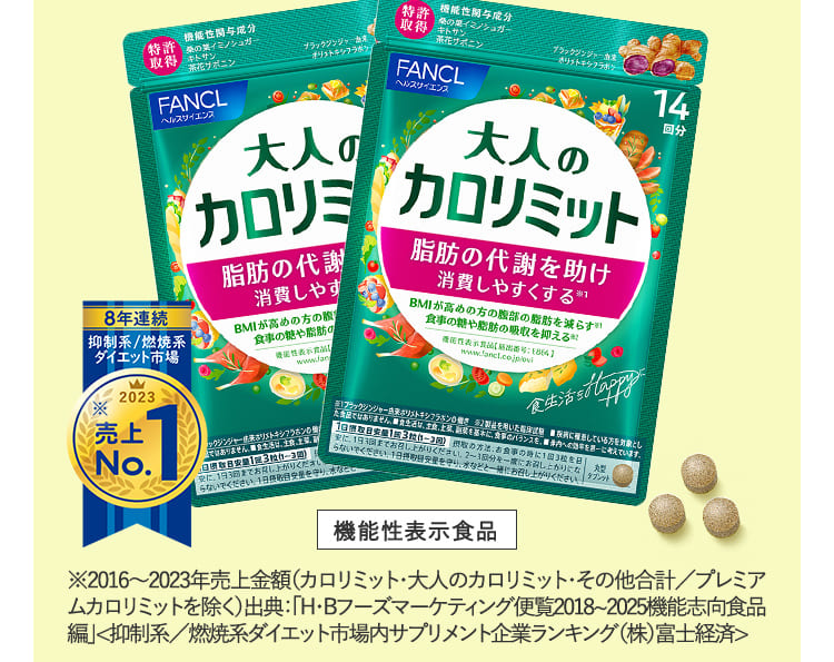 抑制系／燃焼系ダイエット市場※ 8年連続 売上No.1 機能性表示食品 ※2016～2023年売上金額（カロリミット・大人のカロリミット・その他合計／プレミアムカロリミットを除く）出典：「H・Bフーズマーケティング便覧2018~2025 機能志向食品編」 ＜抑制系／燃焼系ダイエット市場内サプリメント企業ランキング（株）富士経済＞