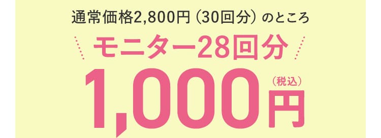 通常価格2,800円(30回分)のところ モニター28回分 初回限定 送料無料 1.000円(税込)