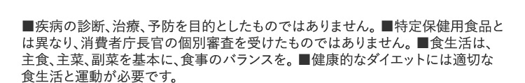 ■疾病の診断、治療、予防を目的としたものではありません。■特定保健用食品とは異なり、消費者庁長官の個別審査を受けたものではありません。■食生活は、主食、主菜、副菜を基本に、食事のバランスを。■健康的なダイエットには適切な食生活と運動が必要です。
