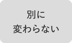 別に変わらない