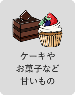 ケーキやお菓子など甘いもの