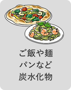 ご飯や麺パンなど炭水化物