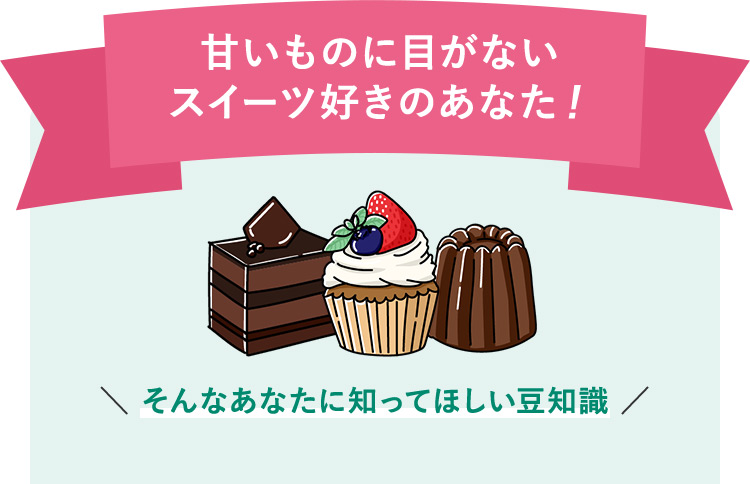 甘いものに目がない スイーツ好きのあなた！ そんなあなたに知ってほしい豆知識