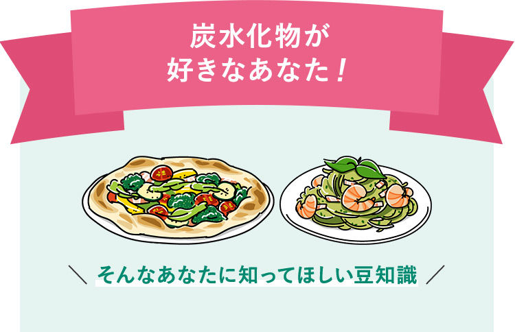 炭水化物が好きなあなた！ そんなあなたに知ってほしい豆知識