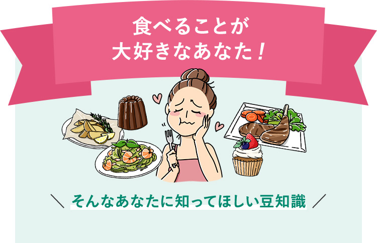 食べることが大好きなあなた！ そんなあなたに知ってほしい豆知識