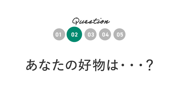 Question02 あなたの好物は…？