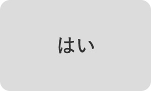 はい