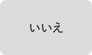 いいえ