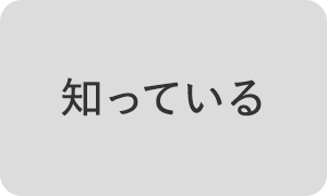 知っている